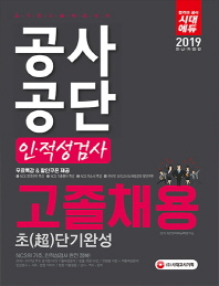 공사공단 고졸채용 인적성검사 초단기완성(2019)